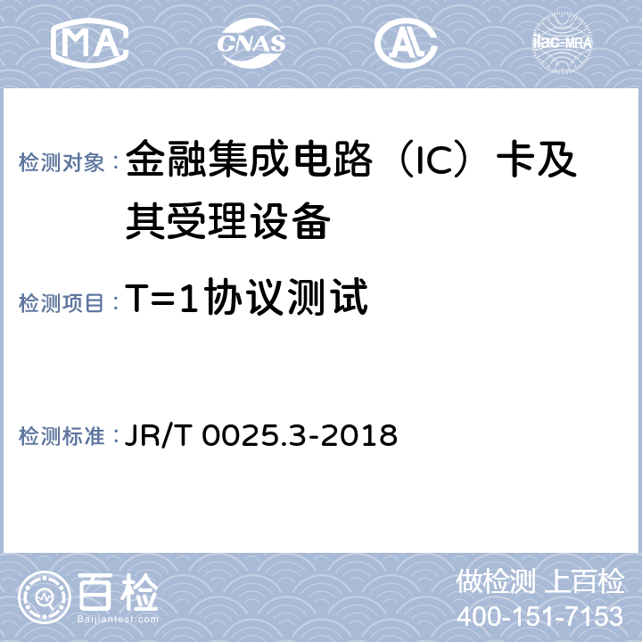 T=1协议测试 JR/T 0025.3-2018 中国金融集成电路（IC）卡规范 第3部分：与应用无关的IC卡与终端接口规范