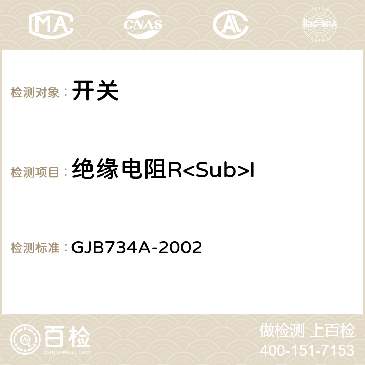 绝缘电阻R<Sub>I 旋转开关通用规范 GJB734A-2002 3.17