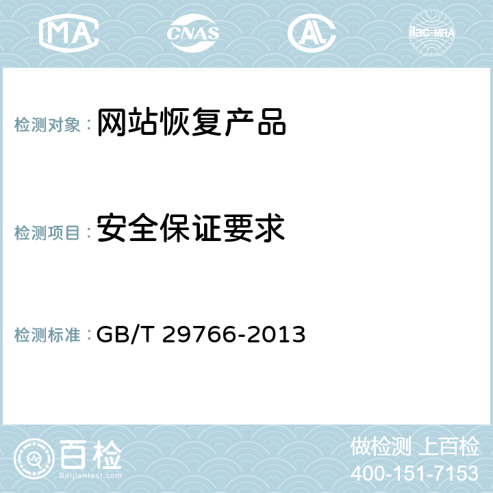 安全保证要求 信息安全技术 网站数据恢复产品技术要求与测试评价方法 GB/T 29766-2013 5.1.2/6.2.2/5.2.2/6.3.2