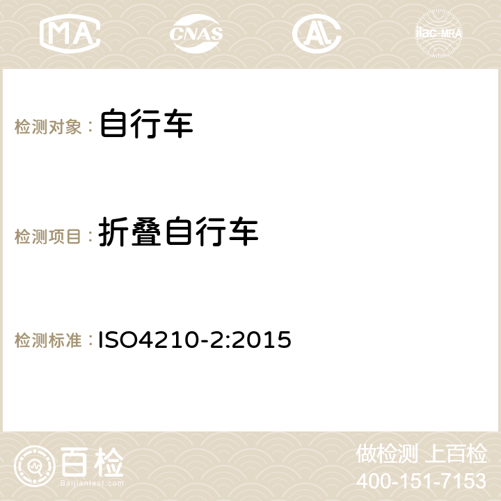 折叠自行车 ISO 4210-2:2015 《自行车—自行车的安全要求》 ISO4210-2:2015 4.3.3