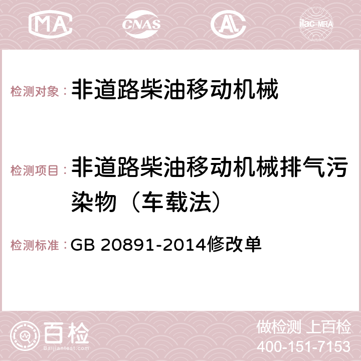 非道路柴油移动机械排气污染物（车载法） GB 20891-2014 非道路移动机械用柴油机排气污染物排放限值及测量方法(中国第三、四阶段)》(附2020年第1号修改单)