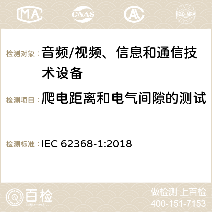 爬电距离和电气间隙的测试 音频/视频、信息和通信技术设备 第1部分:安全要求 IEC 62368-1:2018 Annex O