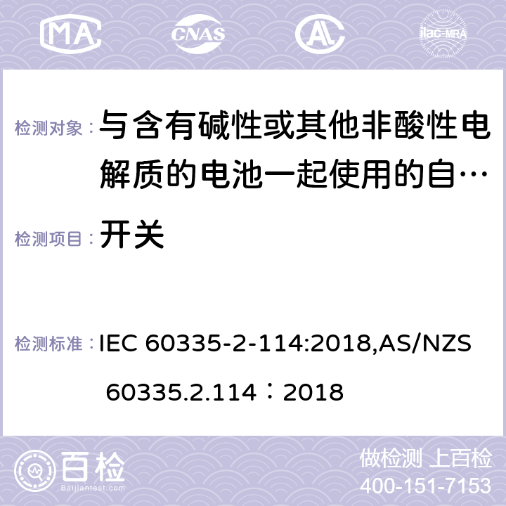 开关 家用和类似用途电器的安全 第2-114部分:与含有碱性或其他非酸性电解质的电池一起使用的自动平衡个人运输设备的特殊要求 IEC 60335-2-114:2018,AS/NZS 60335.2.114：2018 附录H