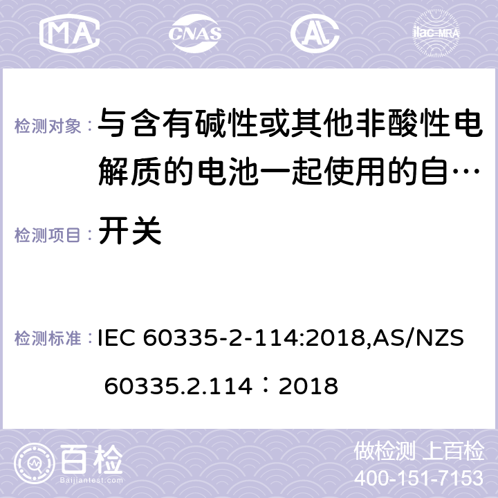 开关 IEC 60335-2-11 家用和类似用途电器的安全 第2-114部分:与含有碱性或其他非酸性电解质的电池一起使用的自动平衡个人运输设备的特殊要求 4:2018,AS/NZS 60335.2.114：2018 附录H