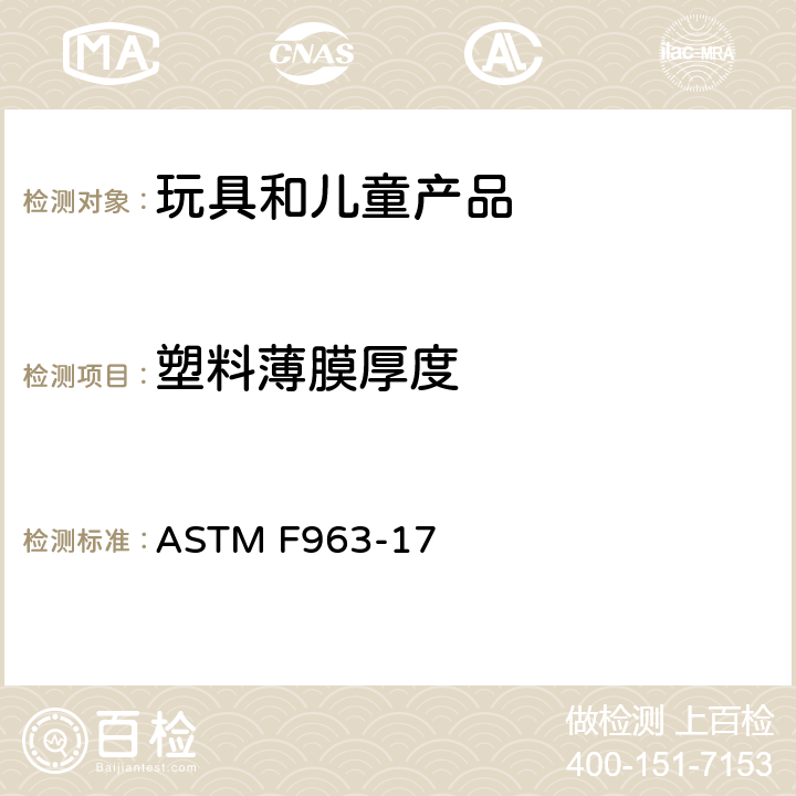 塑料薄膜厚度 消费者安全规范 玩具安全 ASTM F963-17 8.22 塑料薄膜厚度