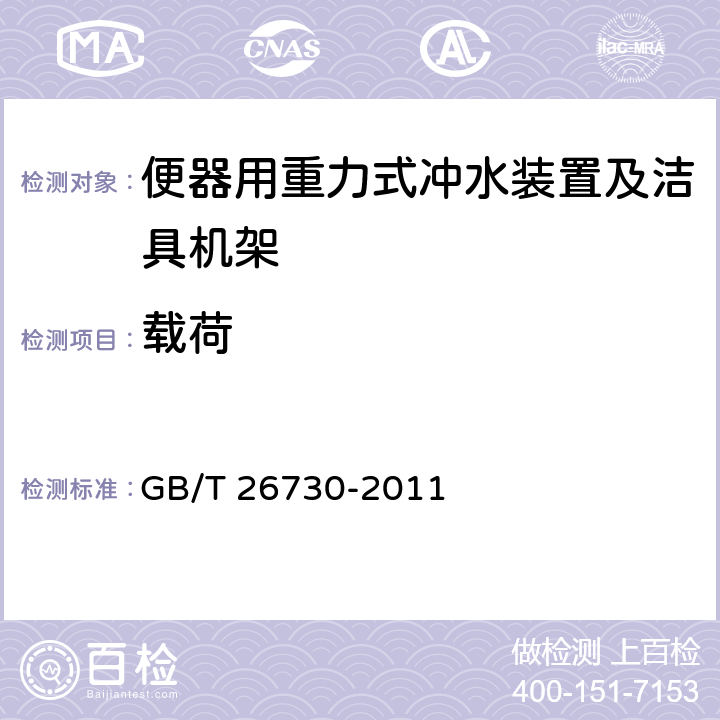 载荷 卫生洁具 便器用重力式冲水装置及洁具机架 GB/T 26730-2011 5.4.6