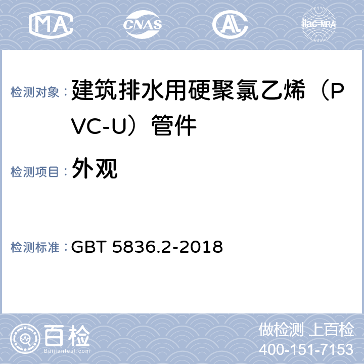 外观 建筑排水用硬聚氯乙烯（PVC-U）管件 GBT 5836.2-2018 7.2