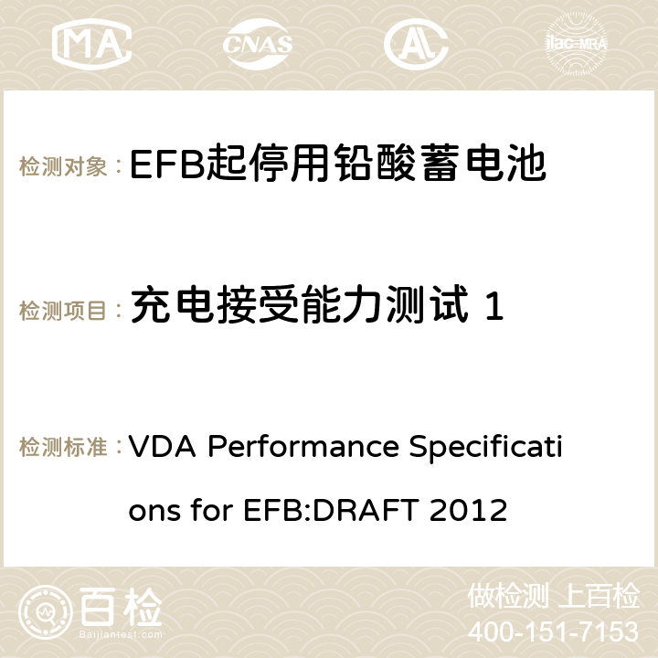 充电接受能力测试 1 德国汽车工业协会EFB起停用电池要求规范 VDA Performance Specifications for EFB:DRAFT 2012 9.3.1