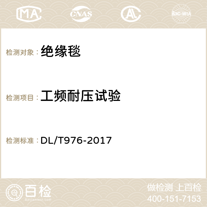 工频耐压试验 带电作业工具、装置和设备预防性试验规程 DL/T976-2017 7.6、附录B图B.10