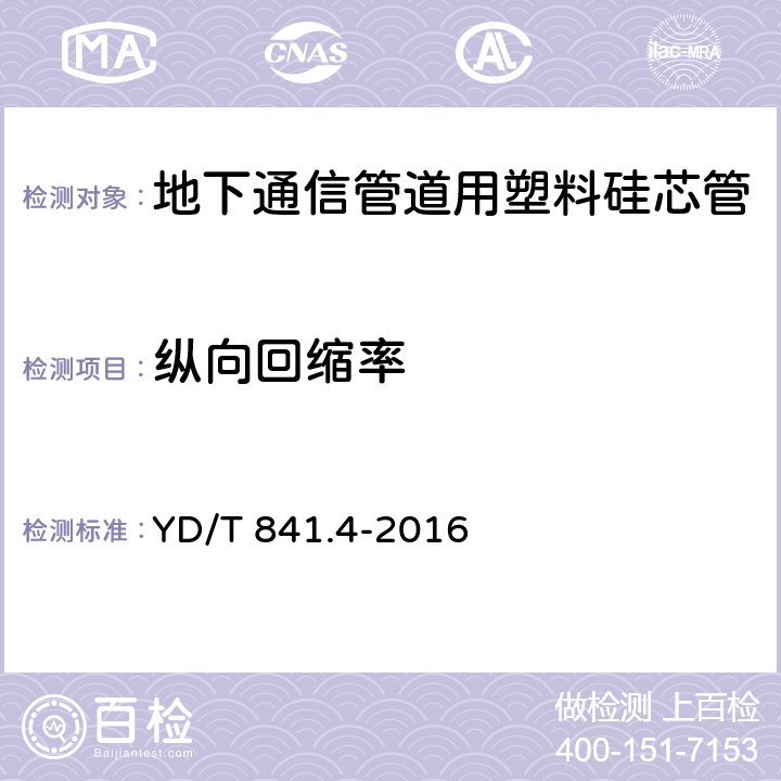 纵向回缩率 地下通信管道用塑料管第4部分:硅芯管 YD/T 841.4-2016 5.4.12