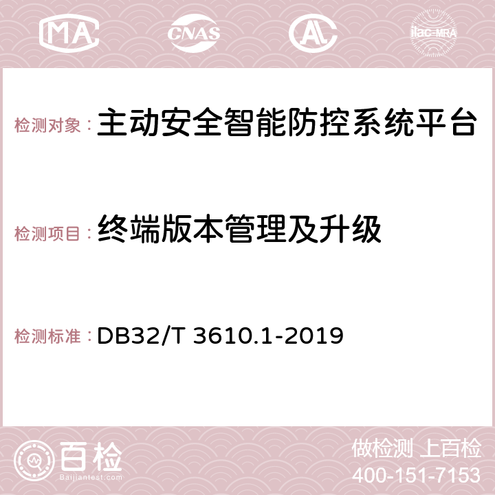 终端版本管理及升级 道路运输车辆主动安全智能防控系统技术规范 第1部分：平台 DB32/T 3610.1-2019 5.4.3