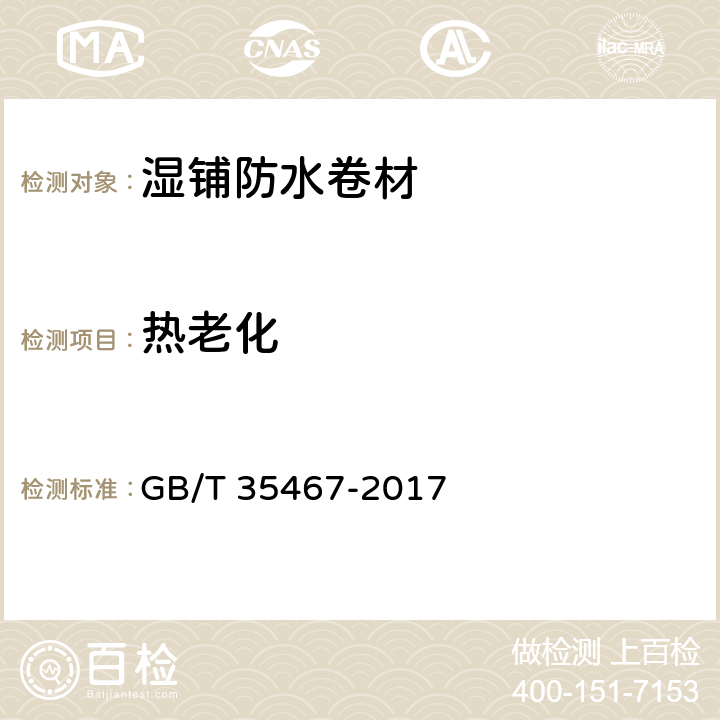 热老化 湿铺防水卷材 GB/T 35467-2017 4.3