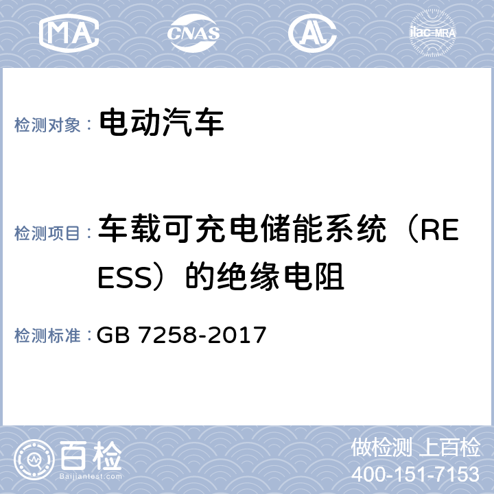 车载可充电储能系统（REESS）的绝缘电阻 GB 7258-2017 机动车运行安全技术条件(附2019年第1号修改单和2021年第2号修改单)