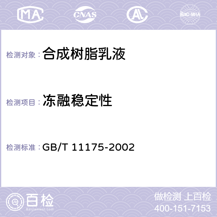 冻融稳定性 《合成树脂乳液试验方法》 GB/T 11175-2002 5.5