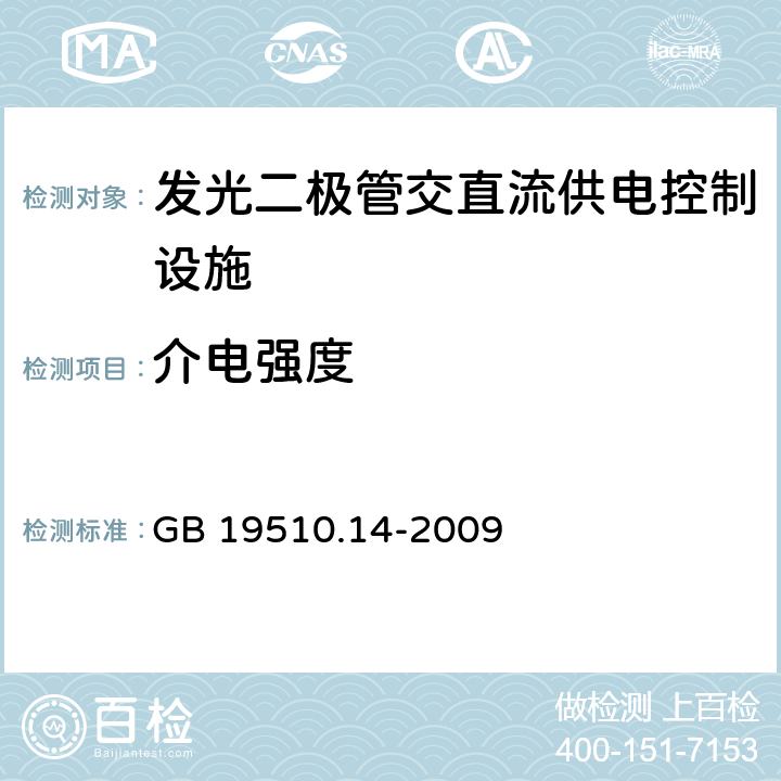 介电强度 灯的控制装置 第14部分：LED模块用直流或交流电子控制装置的特殊要求 GB 19510.14-2009 12