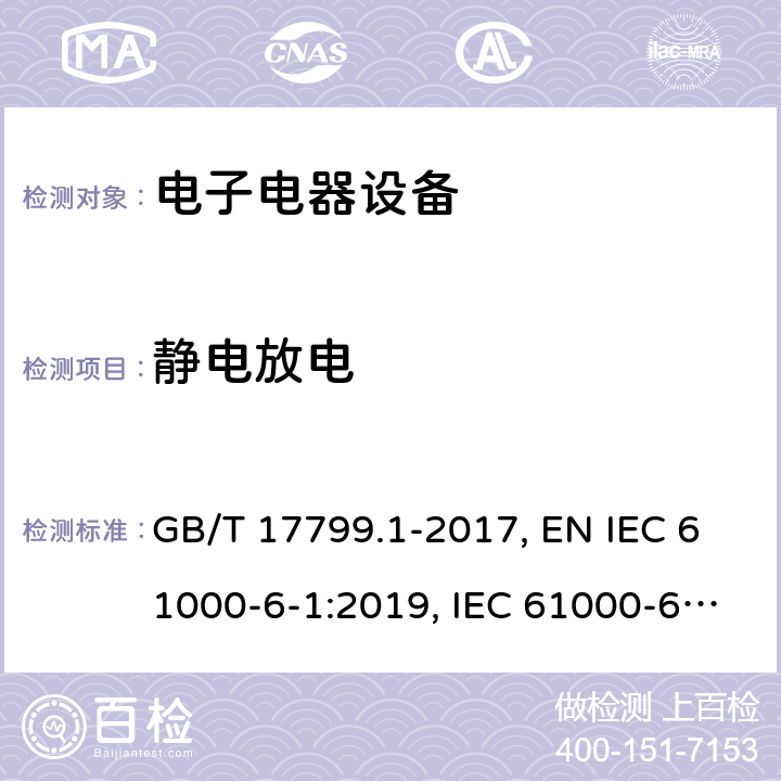 静电放电 电磁兼容 通用标准居住、商业和轻工业环境中的抗扰度试验 GB/T 17799.1-2017, EN IEC 61000-6-1:2019, IEC 61000-6-1:2016, AS/NZS 61000.6.1:2006 9