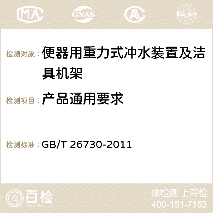 产品通用要求 卫生洁具 便器用重力式冲水装置及洁具机架 GB/T 26730-2011 5.5.1