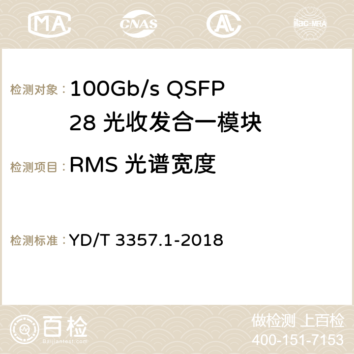 RMS 光谱宽度 100Gb/s QSFP28 光收发合一模块 第1部分：4×25Gb/s SR4 YD/T 3357.1-2018 6.3.1