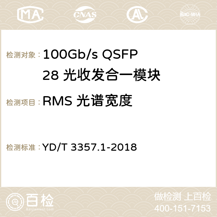 RMS 光谱宽度 YD/T 3357.1-2018 100Gb/s QSFP28 光收发合一模块 第1部分：4×25Gb/s SR4