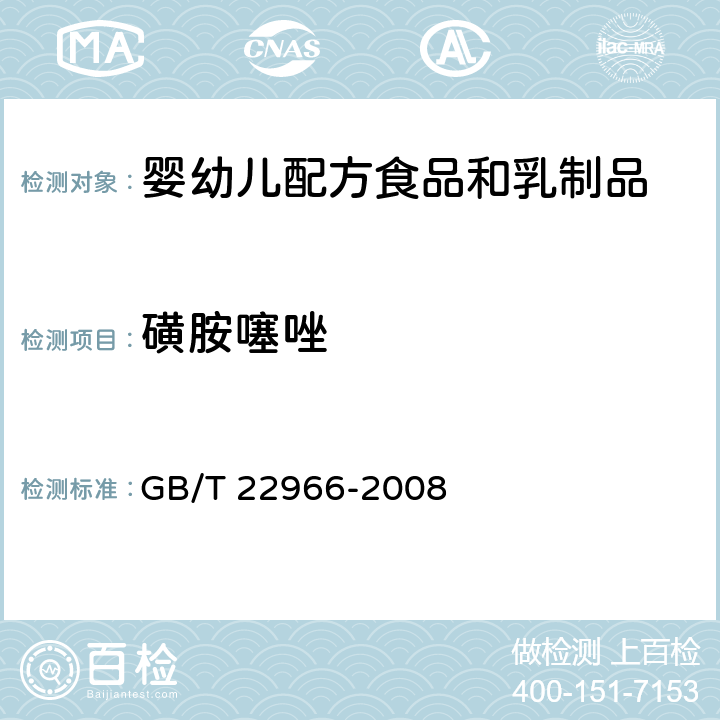 磺胺噻唑 牛奶和奶粉中16种磺胺类药物残留量的测定 液相色谱-串联质谱法 GB/T 22966-2008