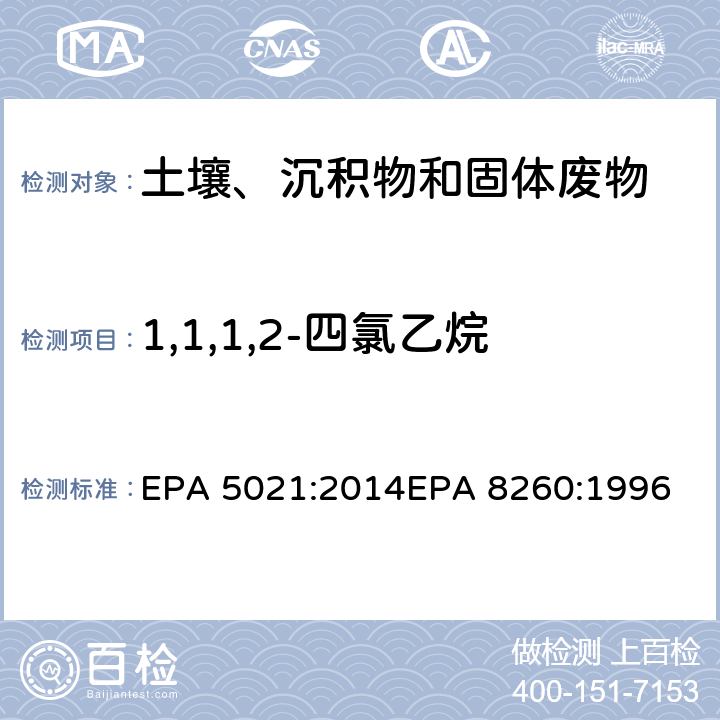 1,1,1,2-四氯乙烷 使用平衡顶空分析土壤和其他固体基质中的挥发性有机化合物挥发性有机物气相色谱质谱联用仪分析法 EPA 5021:2014
EPA 8260:1996