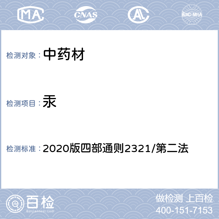 汞 《中国药典》 2020版四部通则2321/第二法