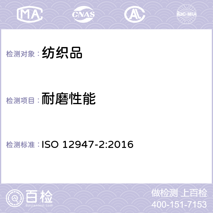 耐磨性能 纺织品 马丁代尔法织物耐磨性的测定 第2部分：试样破损的测定 ISO 12947-2:2016