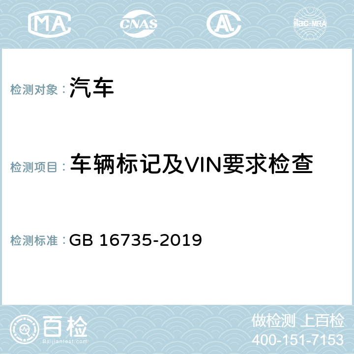 车辆标记及VIN要求检查 道路车辆 车辆识别代号(VIN) GB 16735-2019