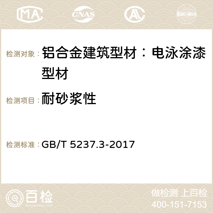 耐砂浆性 铝合金建筑型材 第3部分：电泳涂漆型材 GB/T 5237.3-2017 5.4.9