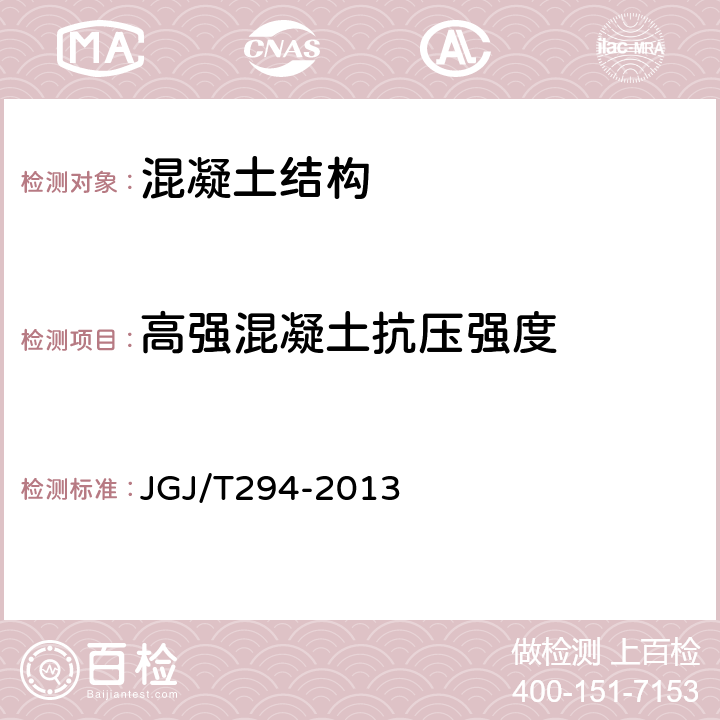 高强混凝土抗压强度 JGJ/T 294-2013 高强混凝土强度检测技术规程(附条文说明)