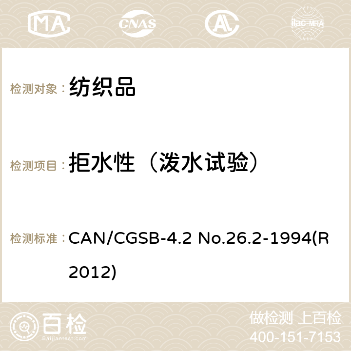 拒水性（泼水试验） CAN/CGSB-4.2 No.26.2-1994(R2012) 纺织品试验方法.纺织品织物耐表面润湿性的测定(喷淋试验) CAN/CGSB-4.2 No.26.2-1994(R2012)