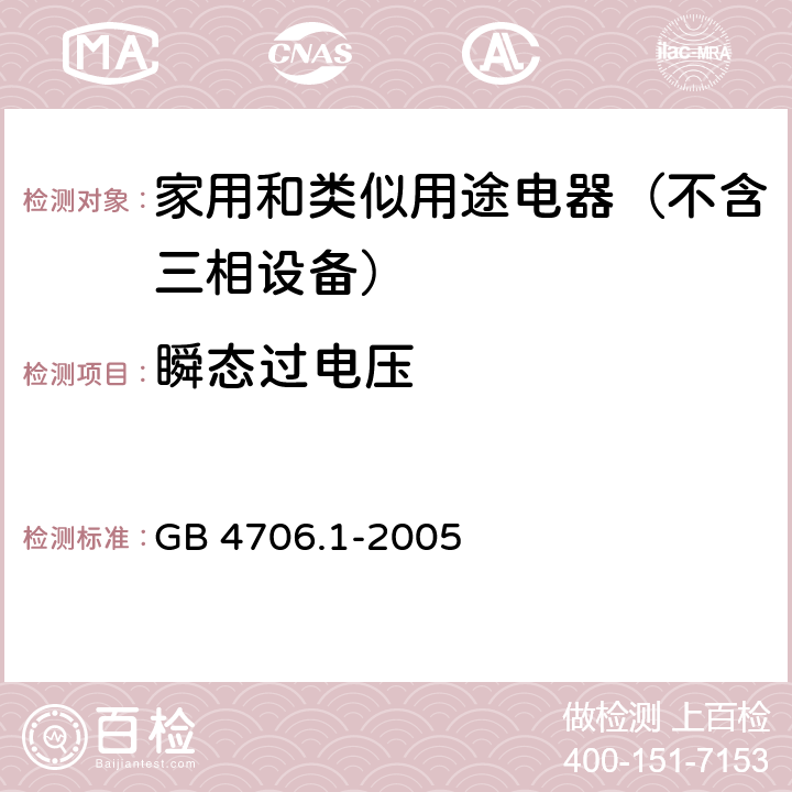 瞬态过电压 家用和类似用途电器的安全 第1部分：通用要求 GB 4706.1-2005 14