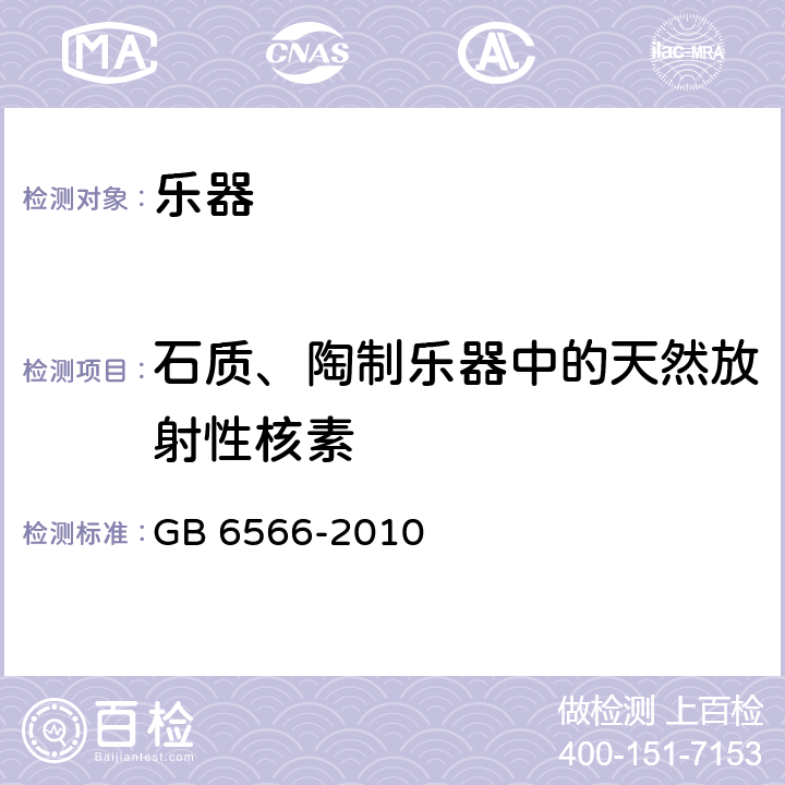 石质、陶制乐器中的天然放射性核素 GB 6566-2010 建筑材料放射性核素限量