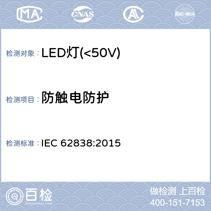 防触电防护 普通照明用50V以下LED灯安全要求 IEC 62838:2015 7