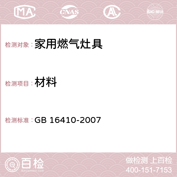 材料 家用 燃气灶具 GB 16410-2007 5.4