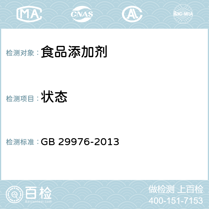 状态 GB 29976-2013 食品安全国家标准 食品添加剂 1-辛烯-3-醇