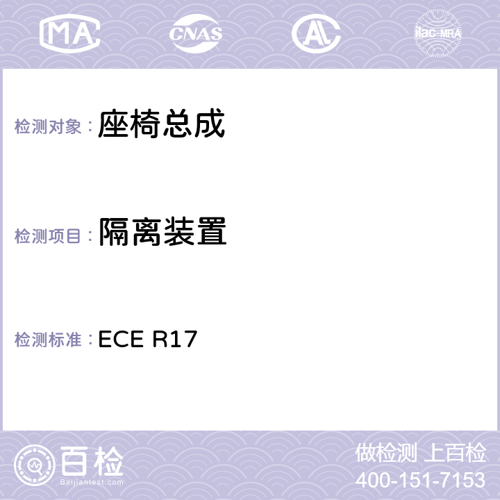 隔离装置 关于就座椅，座椅固定点和头枕方面批准车辆的统一规定 ECE R17 5.16.1,附录 9