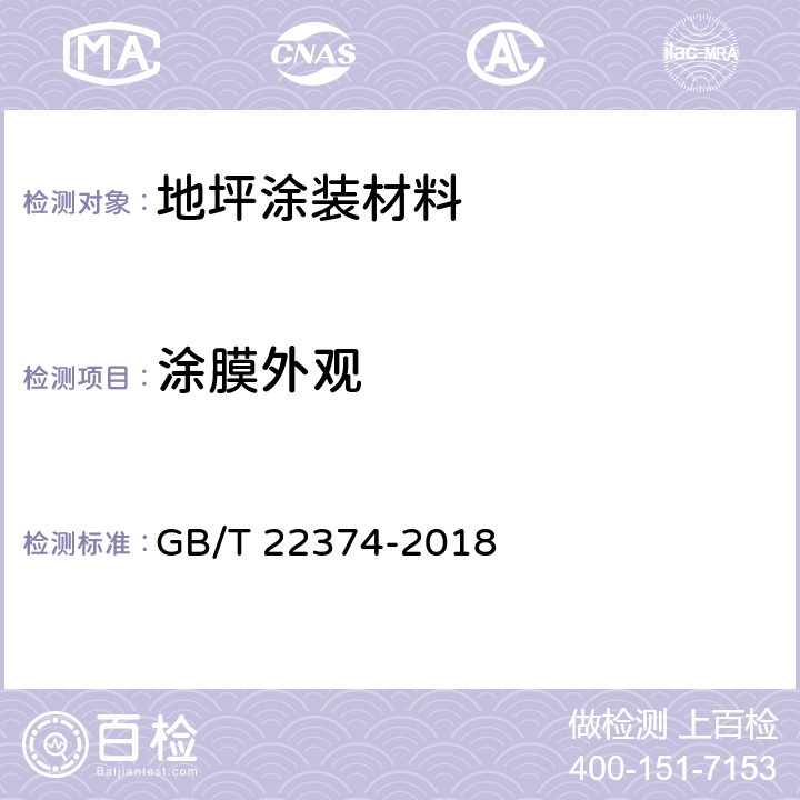 涂膜外观 《地坪涂装材料》 GB/T 22374-2018 6.3.4