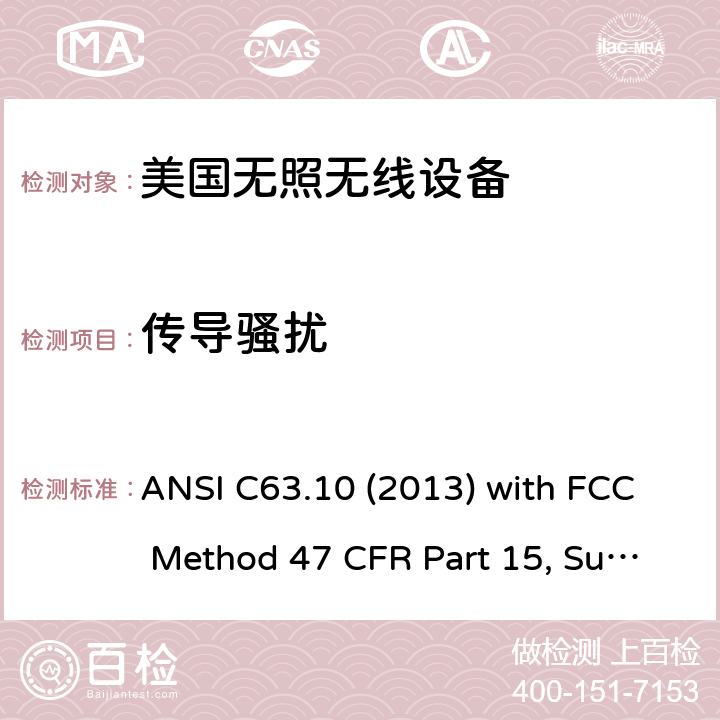 传导骚扰 美国国家标准未经许可的无线设备合规性测试程序 ANSI C63.10 (2013) with FCC Method 47 CFR Part 15, Subpart C