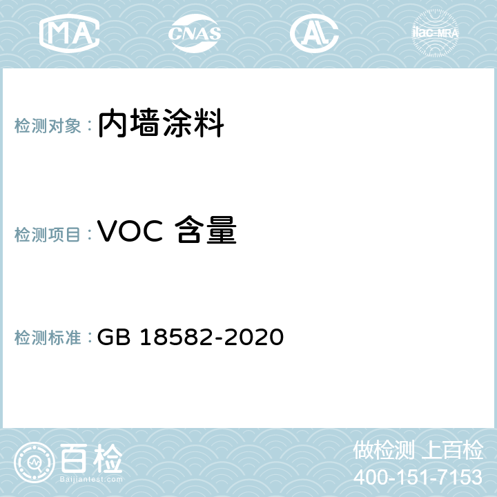 VOC 含量 建筑用墙面涂料中有害物质限量 GB 18582-2020 6.2.1