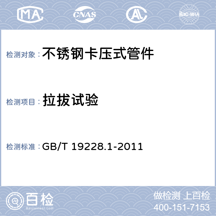 拉拔试验 不锈钢卡压式管件组件 第1部分：卡压式管件 GB/T 19228.1-2011 7.5