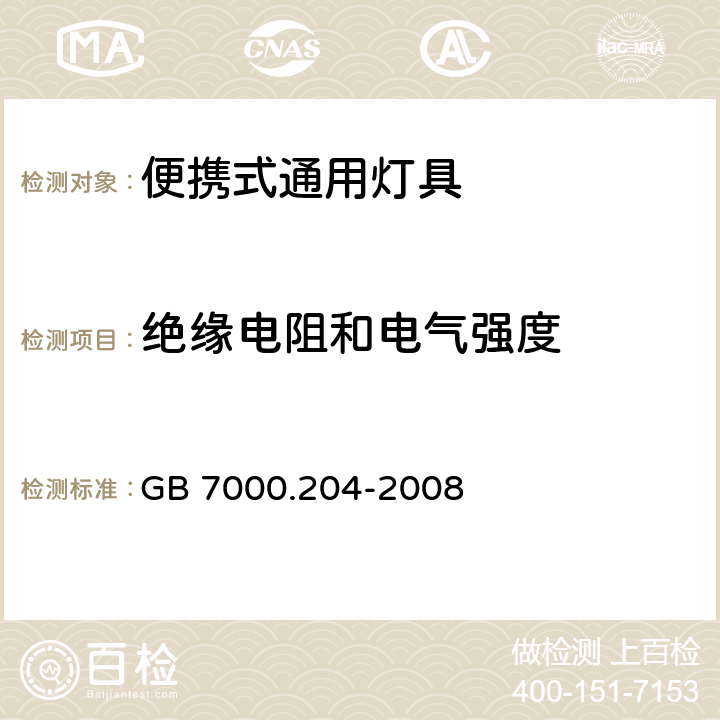 绝缘电阻和电气强度 灯具 第2-4部分：特殊要求 可移式通用灯具 GB 7000.204-2008 14