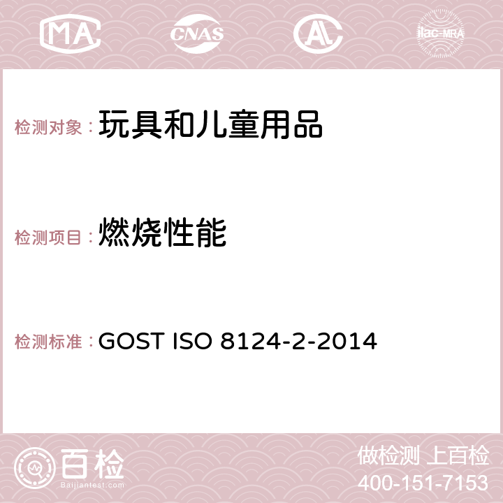燃烧性能 ISO 8124-2-2014 俄罗斯标准 玩具安全 第2部分: GOST 