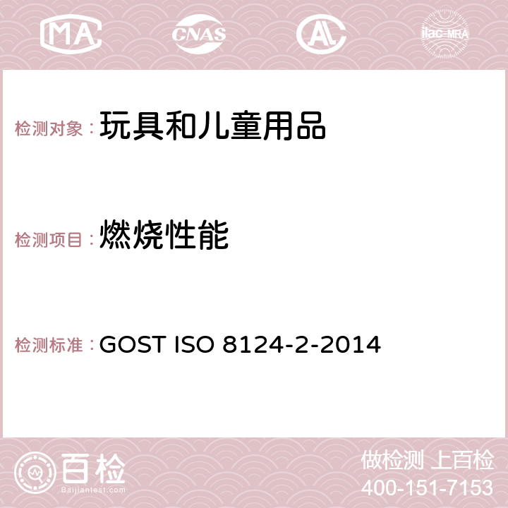 燃烧性能 俄罗斯标准 玩具安全 第2部分:燃烧性能 GOST ISO 8124-2-2014