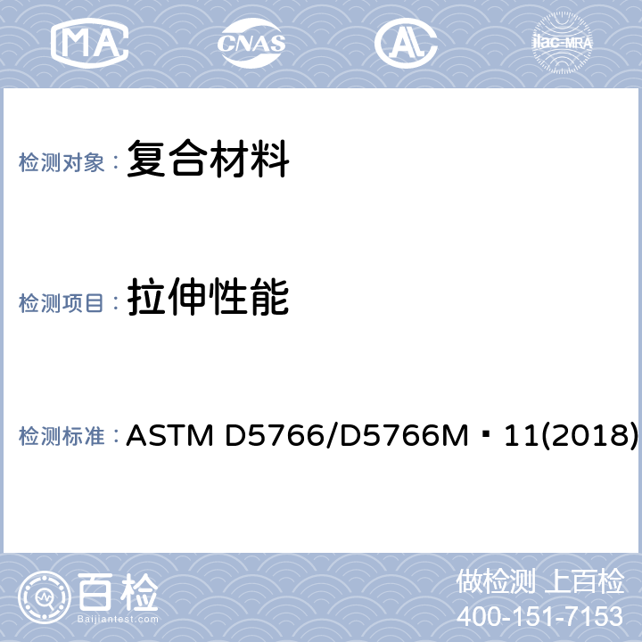 拉伸性能 ASTM D5766/D5766 聚合物基复合材料层压板开孔拉伸强度标准试验方法 M–11(2018)