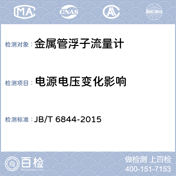 电源电压变化影响 金属管浮子流量计 JB/T 6844-2015 5.3.4