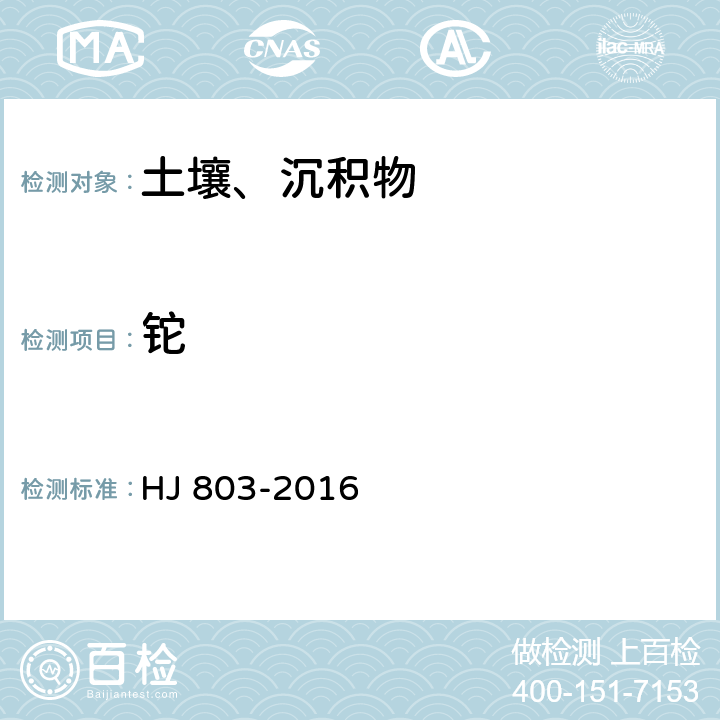 铊 土壤和沉积物 12种金属元素的测定 王水提取-电感耦合等离子体质谱法 HJ 803-2016