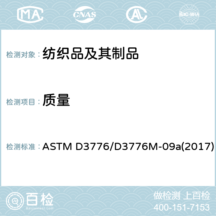 质量 纺织品单位面积(重量)质量的试验方法 ASTM D3776/D3776M-09a(2017)