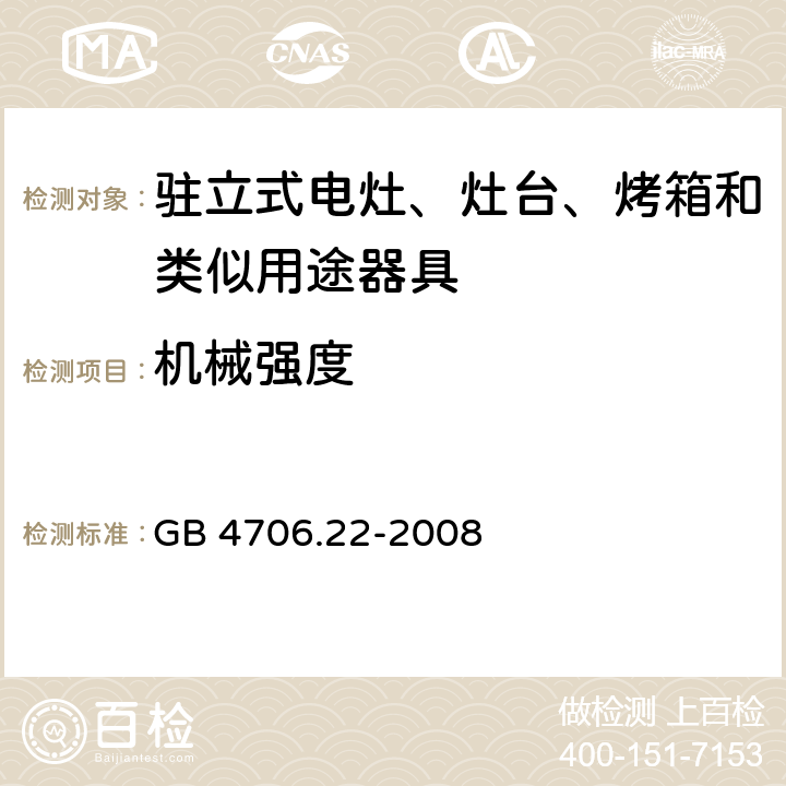 机械强度 家用和类似用途电器的安全 驻立式电灶、灶台、烤箱及类似用途器具的特殊要求 GB 4706.22-2008 21