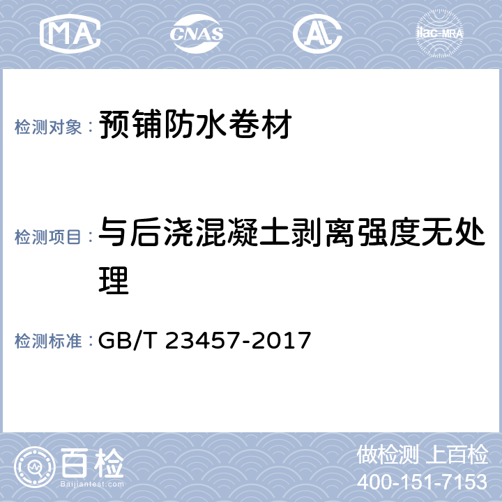 与后浇混凝土剥离强度无处理 预铺防水卷材 GB/T 23457-2017 6.20.1